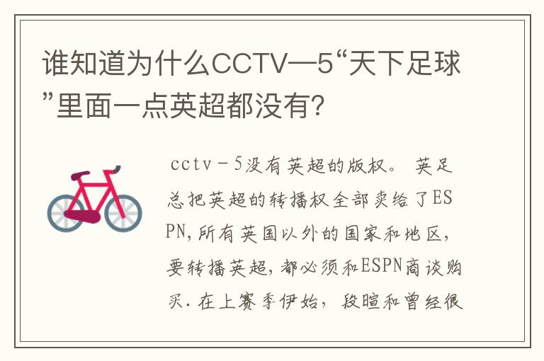 谁知道为什么CCTV—5“天下足球”里面一点英超都没有?