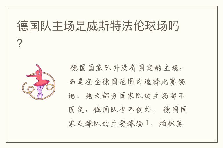 德国队主场是威斯特法伦球场吗?