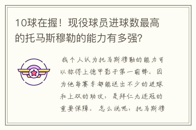 10球在握!现役球员进球数最高的托马斯穆勒的能力有多强?