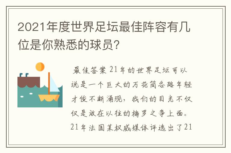 2021年度世界足坛最佳阵容有几位是你熟悉的球员?
