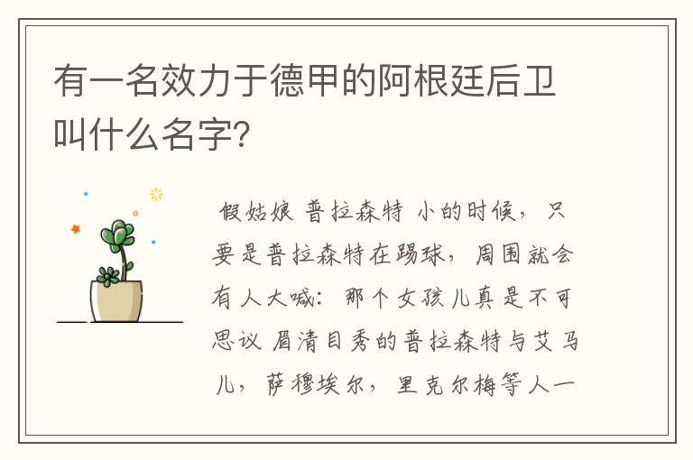 有一名效力于德甲的阿根廷后卫叫什么名字？