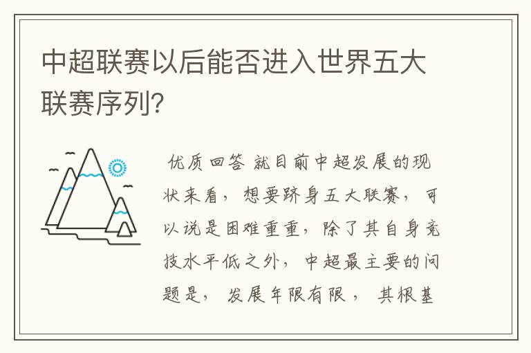 中超联赛以后能否进入世界五大联赛序列?