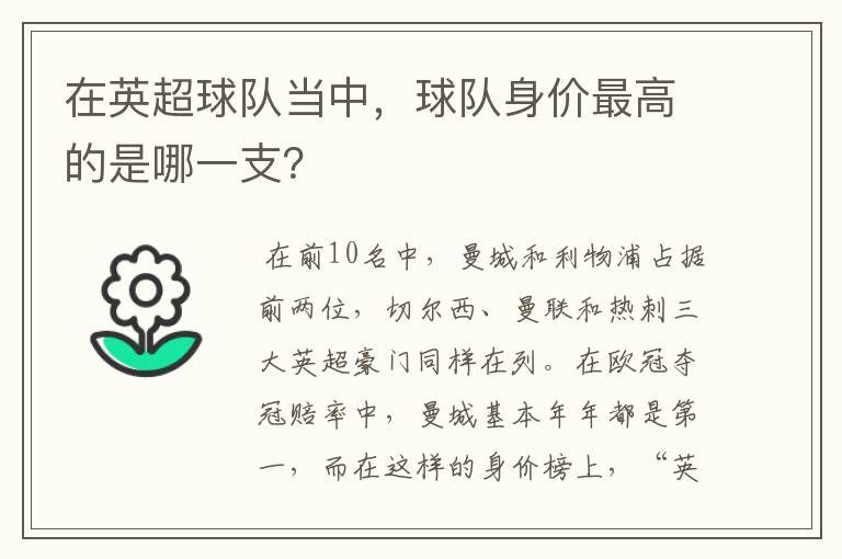 在英超球队当中,球队身价最高的是哪一支?