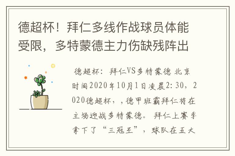 德超杯!拜仁多线作战球员体能受限,多特蒙德主力伤缺残阵出征