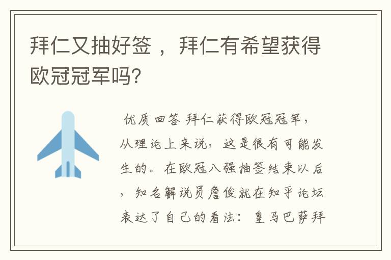 拜仁又抽好签 ,拜仁有希望获得欧冠冠军吗?