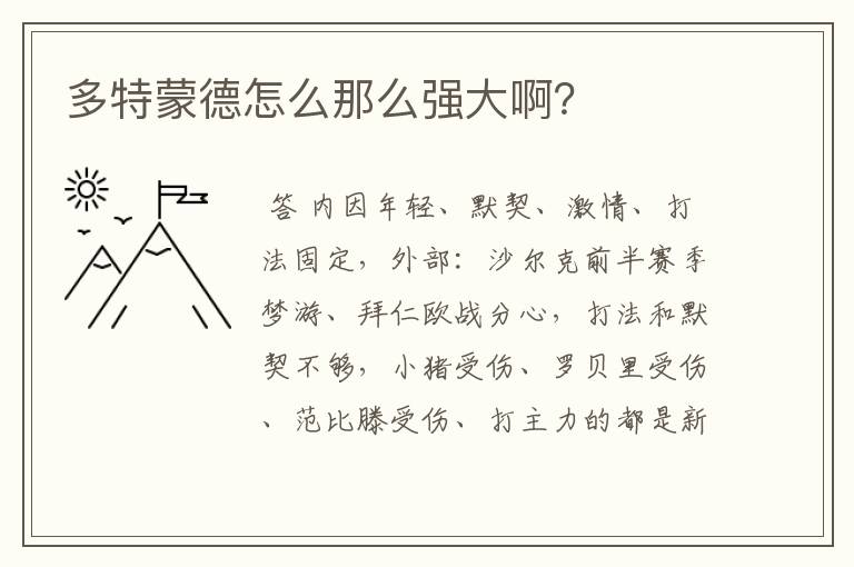 多特蒙德怎么那么强大啊？