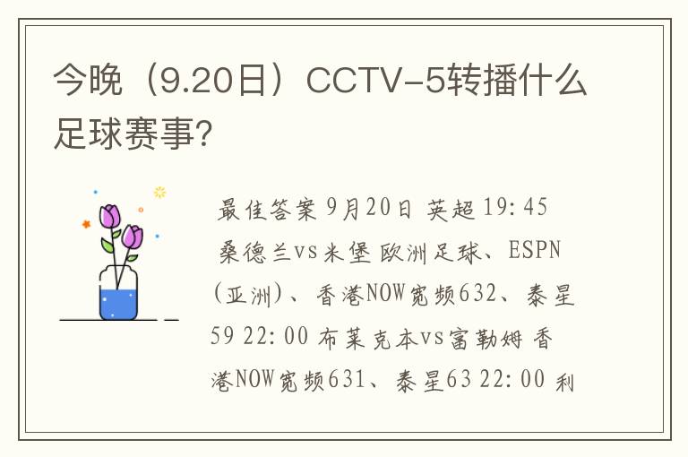 今晚(9.20日)CCTV-5转播什么足球赛事?