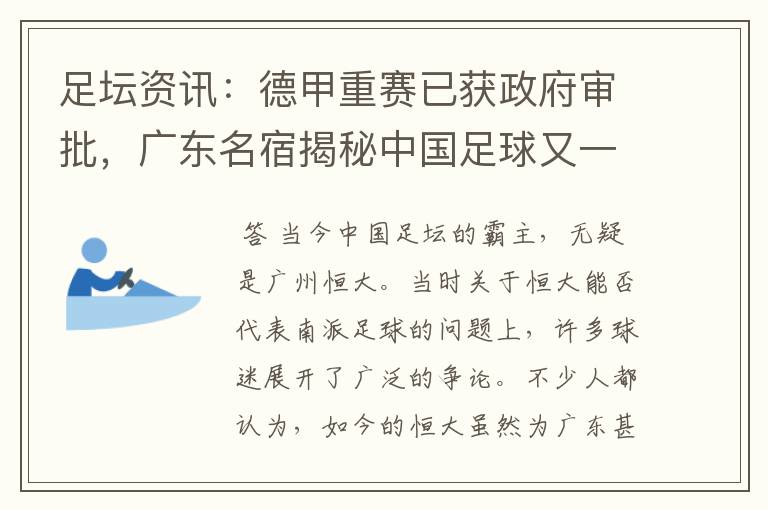 足坛资讯:德甲重赛已获政府审批,广东名宿揭秘中国足球又一黑幕
