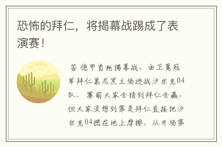 恐怖的拜仁,将揭幕战踢成了表演赛!