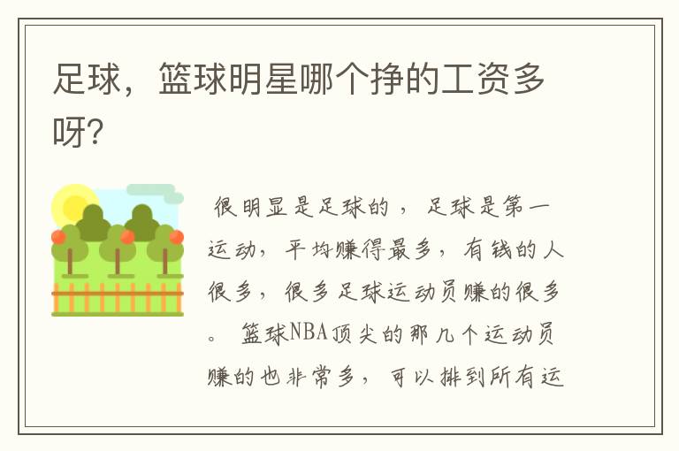 足球,篮球明星哪个挣的工资多呀?