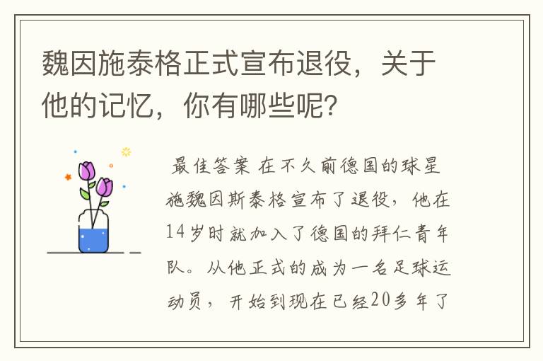 魏因施泰格正式宣布退役,关于他的记忆,你有哪些呢?