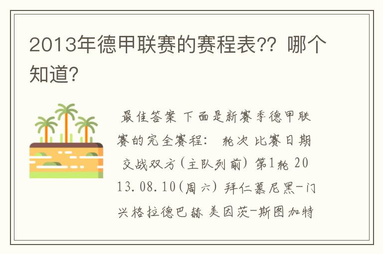 2013年德甲联赛的赛程表??哪个知道?