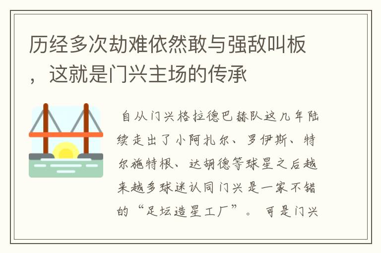 历经多次劫难依然敢与强敌叫板,这就是门兴主场的传承