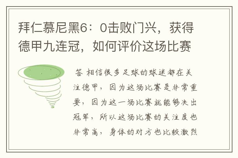 拜仁慕尼黑6:0击败门兴,获得德甲九连冠,如何评价这场比赛?