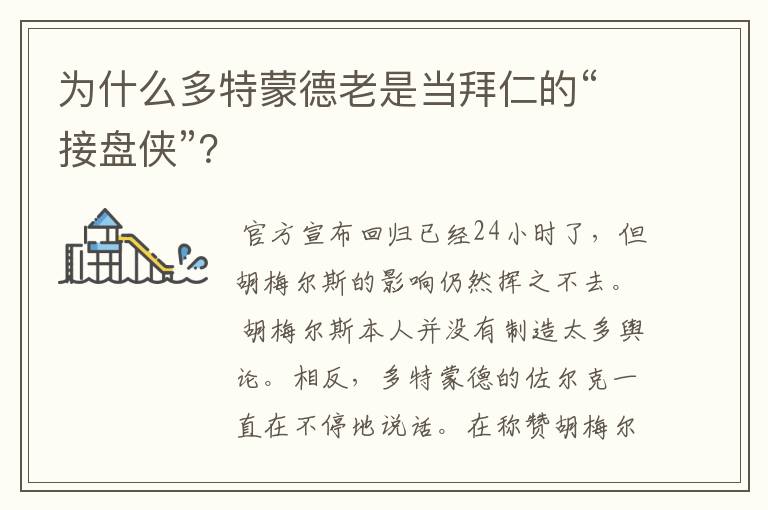 为什么多特蒙德老是当拜仁的“接盘侠”?