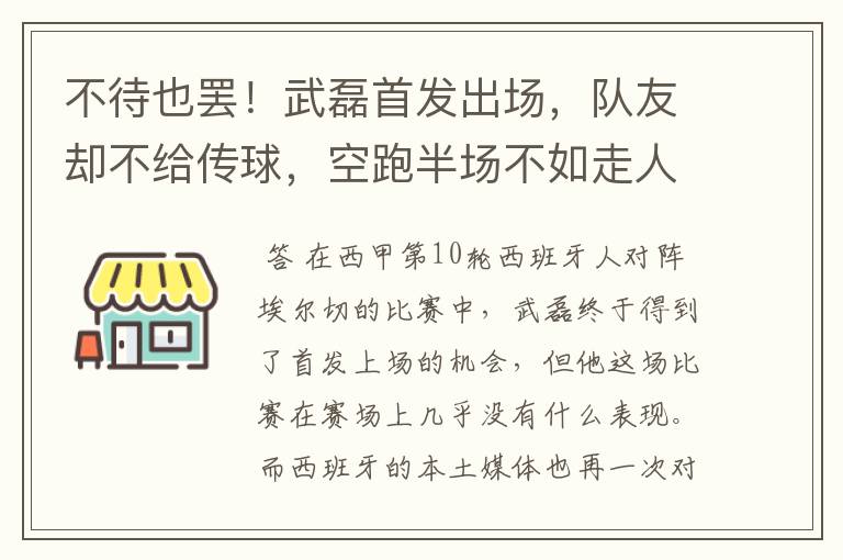 不待也罢!武磊首发出场,队友却不给传球,空跑半场不如走人