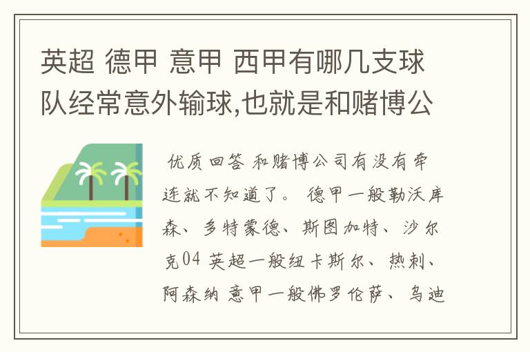英超 德甲 意甲 西甲有哪几支球队经常意外输球,也就是和赌博公司有牵连似乎有踢假球的嫌疑.