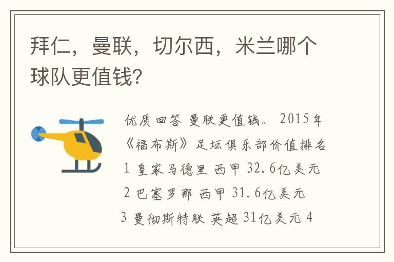 拜仁，曼联，切尔西，米兰哪个球队更值钱？