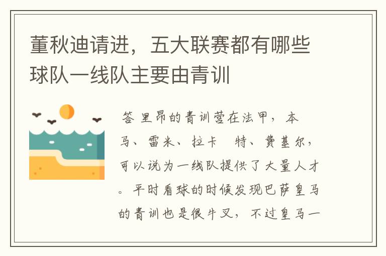 董秋迪请进,五大联赛都有哪些球队一线队主要由青训