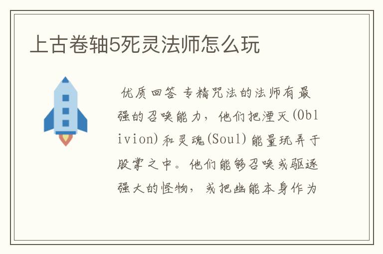 上古卷轴5死灵法师怎么玩