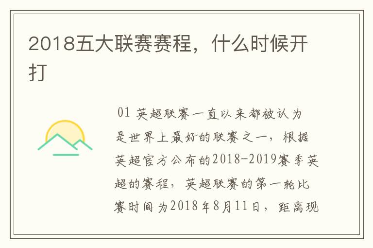 2018五大联赛赛程,什么时候开打