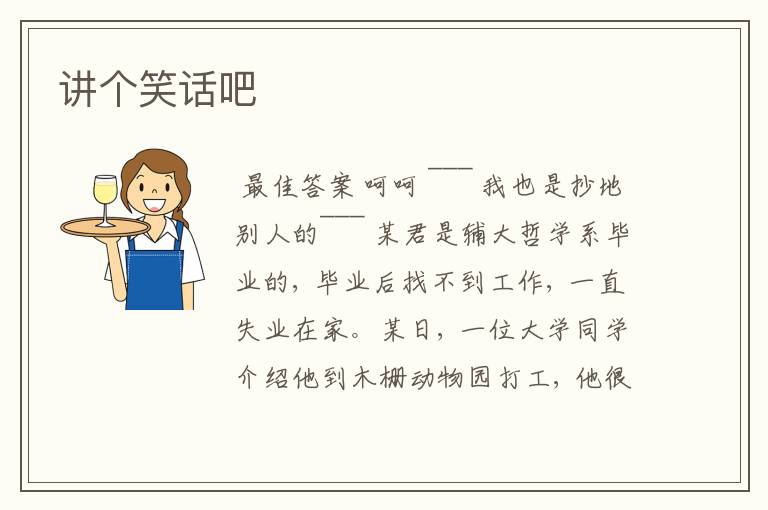 讲个笑话吧