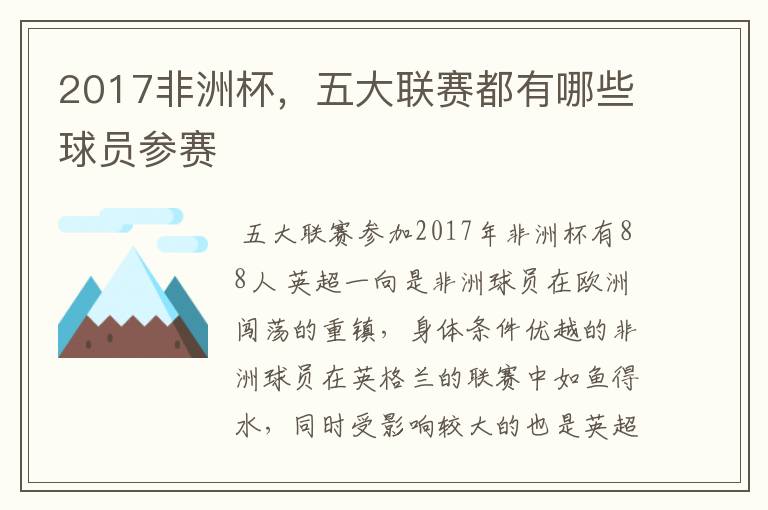 2017非洲杯,五大联赛都有哪些球员参赛