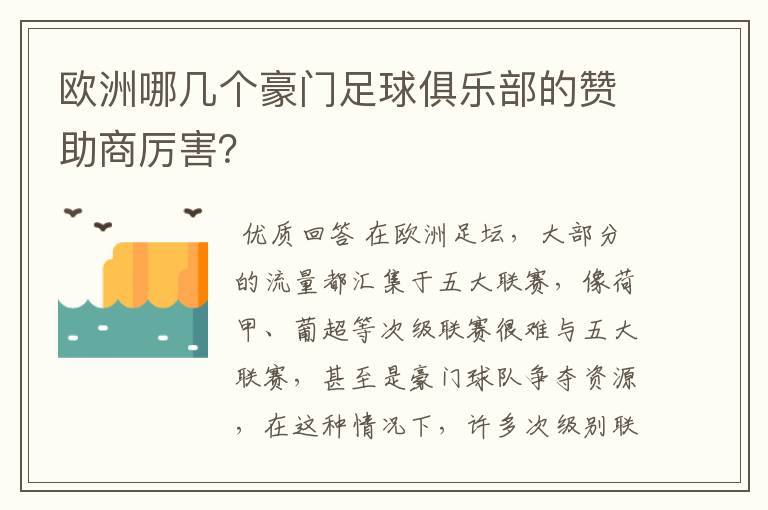 欧洲哪几个豪门足球俱乐部的赞助商厉害?