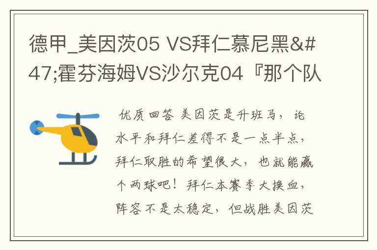德甲_美因茨05 VS拜仁慕尼黑/霍芬海姆VS沙尔克04『那个队会赢啊?估计能赢几球啊』分开讲啊!