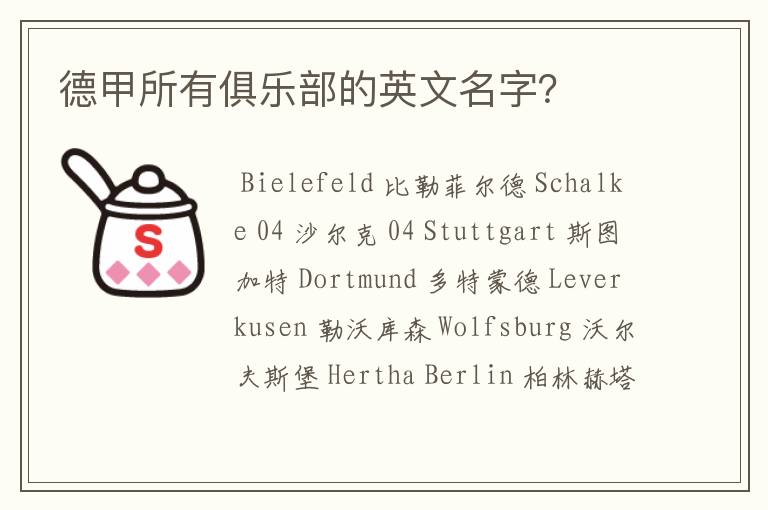 德甲所有俱乐部的英文名字?