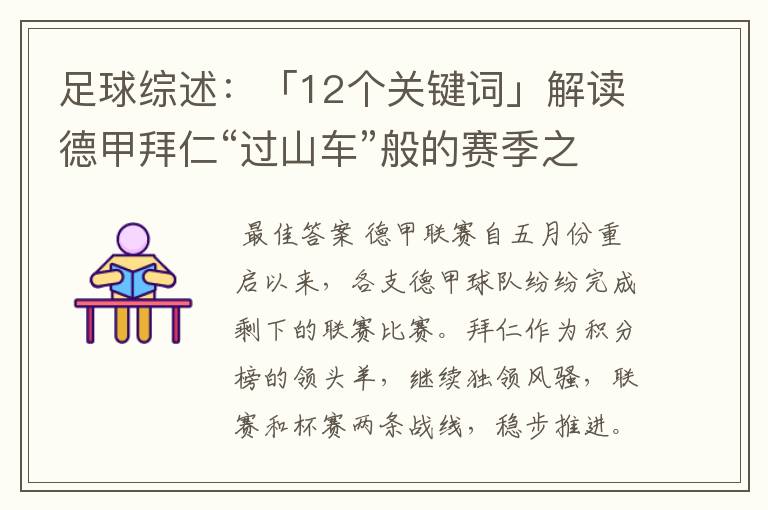 足球综述：「12个关键词」解读德甲拜仁“过山车”般的赛季之旅