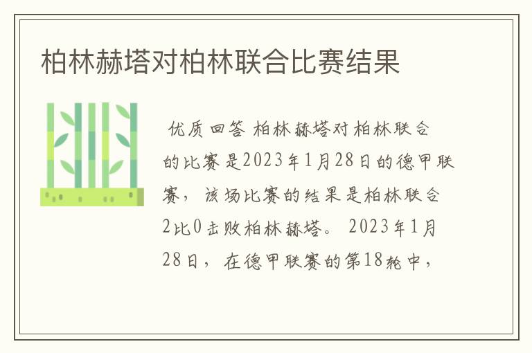 柏林赫塔对柏林联合比赛结果