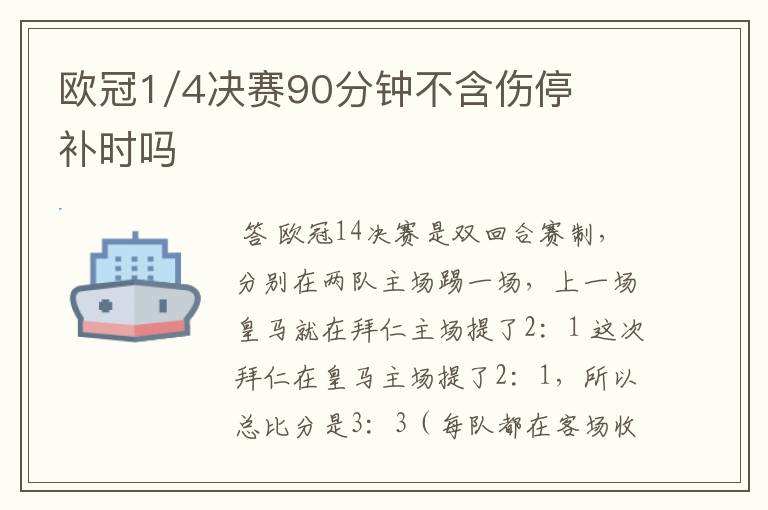 欧冠1/4决赛90分钟不含伤停补时吗