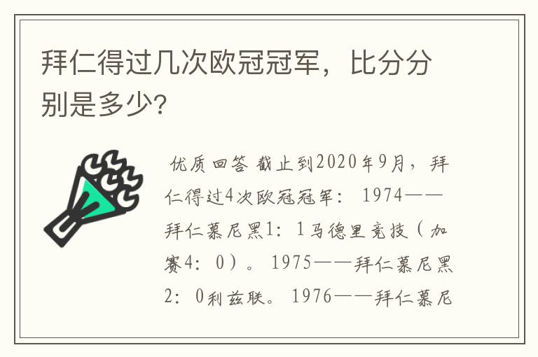 拜仁得过几次欧冠冠军,比分分别是多少?