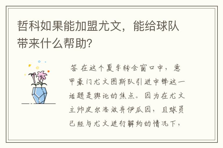 哲科如果能加盟尤文,能给球队带来什么帮助?