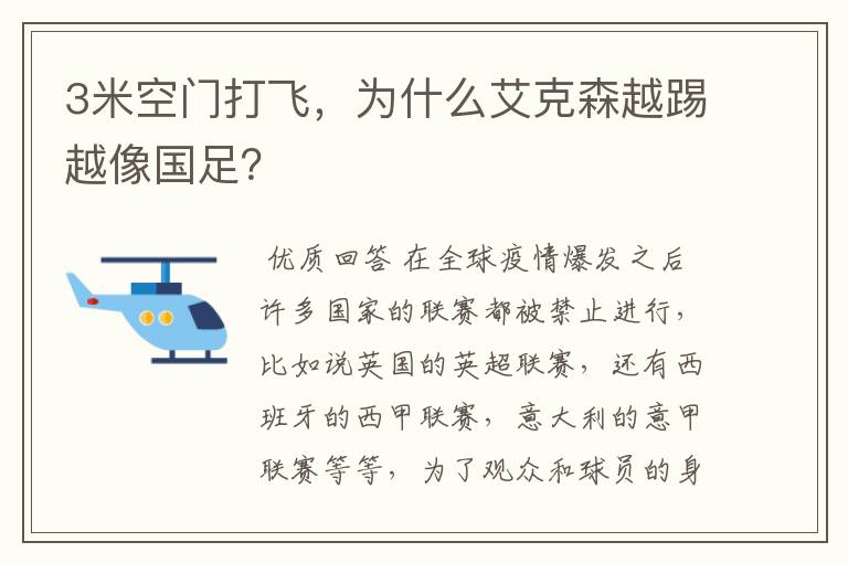 3米空门打飞,为什么艾克森越踢越像国足?