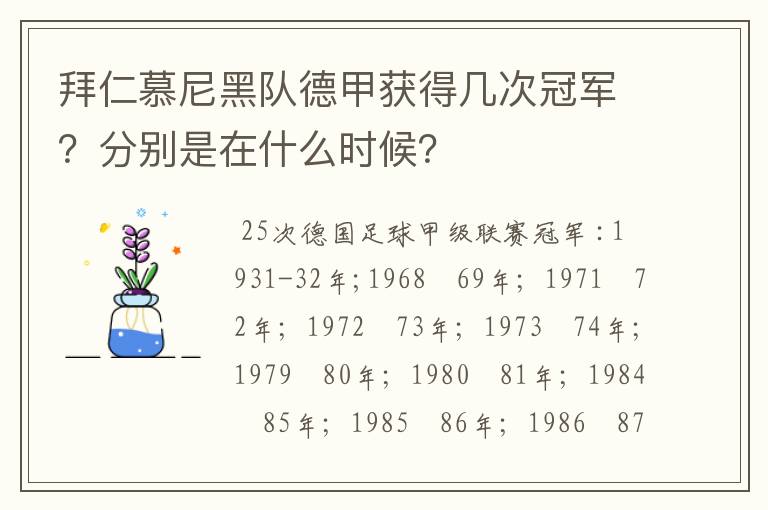 拜仁慕尼黑队德甲获得几次冠军?分别是在什么时候?