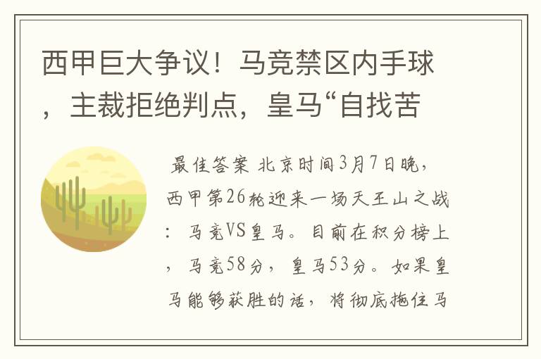 西甲巨大争议!马竞禁区内手球,主裁拒绝判点,皇马“自找苦吃”