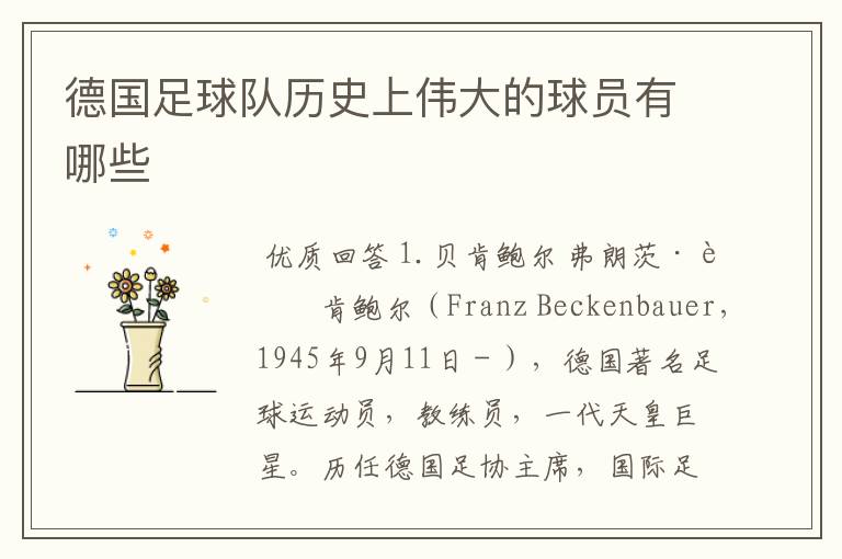 德国足球队历史上伟大的球员有哪些