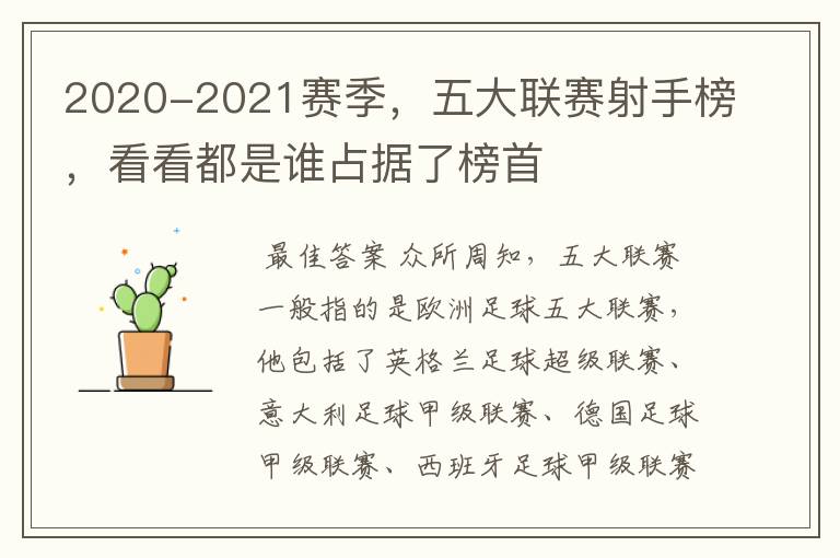 2020-2021赛季,五大联赛射手榜,看看都是谁占据了榜首