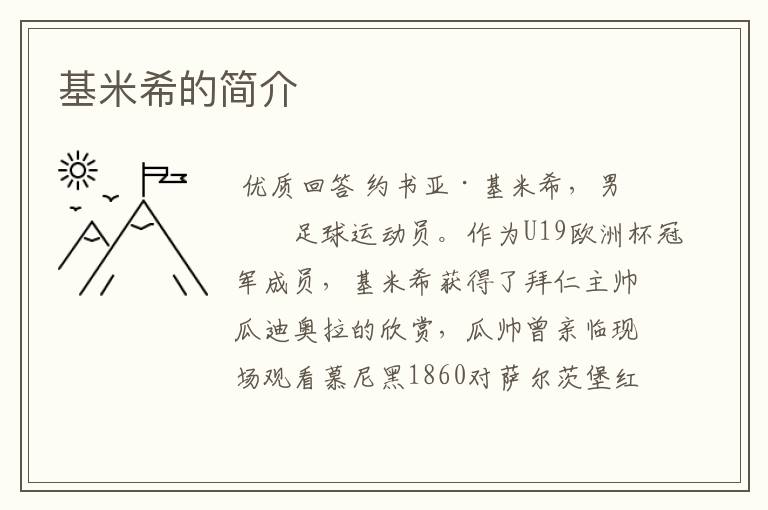 基米希的简介