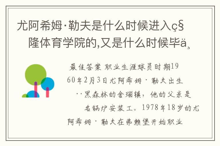 尤阿希姆·勒夫是什么时候进入科隆体育学院的,又是什么时候毕业的?