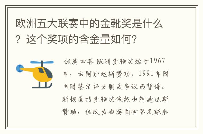 欧洲五大联赛中的金靴奖是什么?这个奖项的含金量如何?