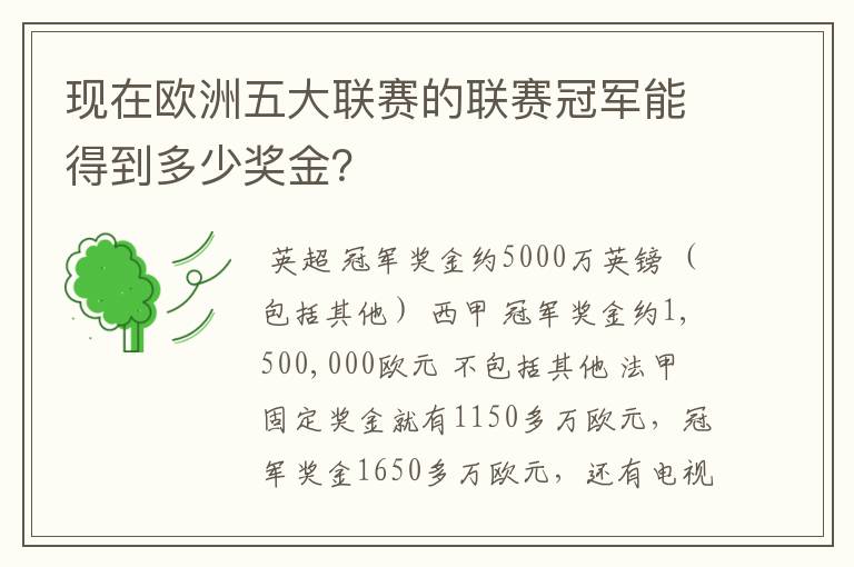 现在欧洲五大联赛的联赛冠军能得到多少奖金?
