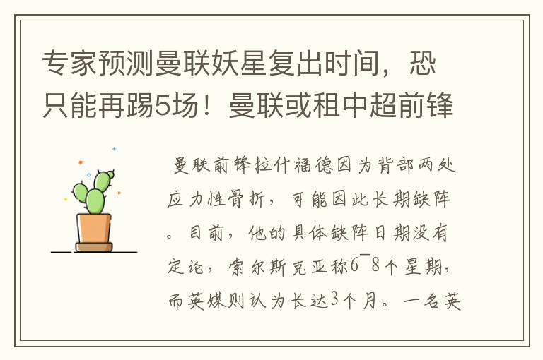 专家预测曼联妖星复出时间,恐只能再踢5场!曼联或租中超前锋