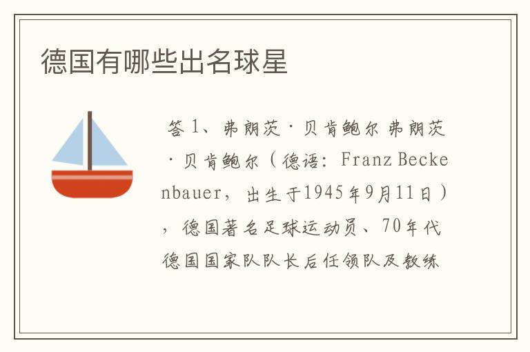 德国有哪些出名球星