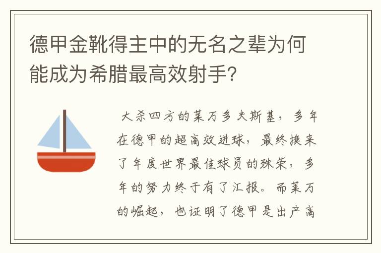 德甲金靴得主中的无名之辈为何能成为希腊最高效射手?
