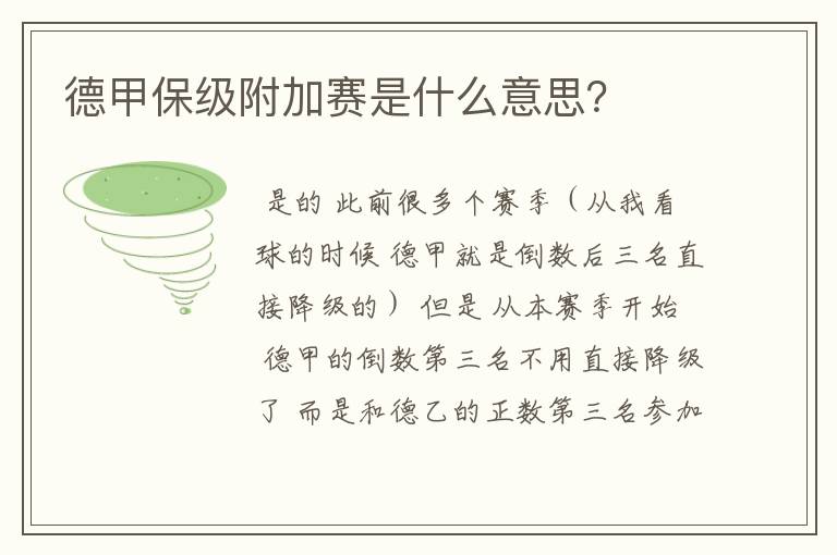 德甲保级附加赛是什么意思?