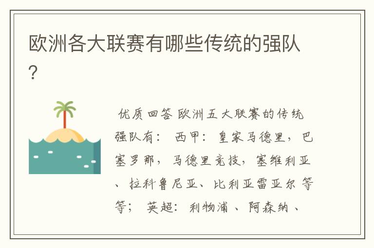 欧洲各大联赛有哪些传统的强队?