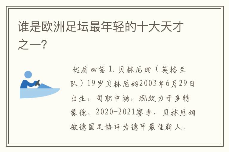 谁是欧洲足坛最年轻的十大天才之一?